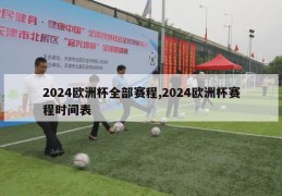 2024欧洲杯全部赛程,2024欧洲杯赛程时间表