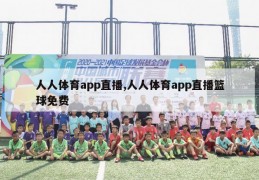 人人体育app直播,人人体育app直播篮球免费