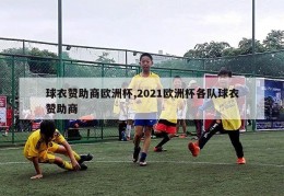 球衣赞助商欧洲杯,2021欧洲杯各队球衣赞助商