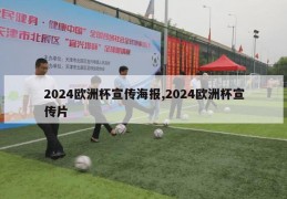 2024欧洲杯宣传海报,2024欧洲杯宣传片