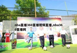 nba直播360直播视频直播,nba360直播网