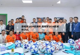 西班牙2024欧洲杯,西班牙2024欧洲杯24人