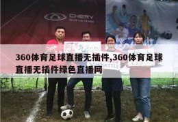 360体育足球直播无插件,360体育足球直播无插件绿色直播网