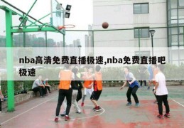 nba高清免费直播极速,nba免费直播吧极速