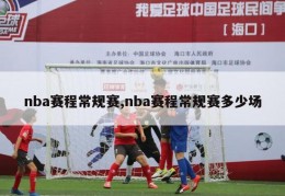 nba赛程常规赛,nba赛程常规赛多少场