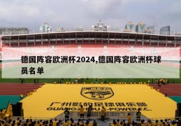 德国阵容欧洲杯2024,德国阵容欧洲杯球员名单