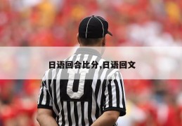 日语回合比分,日语回文