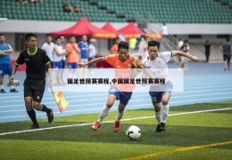 国足世预赛赛程,中国国足世预赛赛程