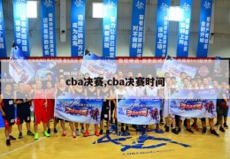 cba决赛,cba决赛时间