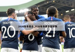 2026年冬奥会,2026年冬奥会吉祥物