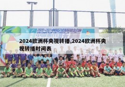 2024欧洲杯央视转播,2024欧洲杯央视转播时间表