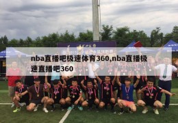 nba直播吧极速体育360,nba直播极速直播吧360