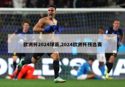 欧洲杯2024球员,2024欧洲杯预选赛