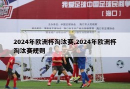 2024年欧洲杯淘汰赛,2024年欧洲杯淘汰赛规则