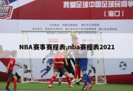 NBA赛事赛程表,nba赛程表2021