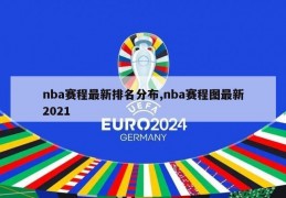 nba赛程最新排名分布,nba赛程图最新2021