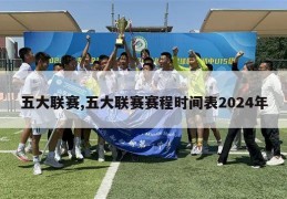 五大联赛,五大联赛赛程时间表2024年