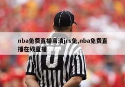 nba免费直播高清jrs免,nba免费直播在线直播