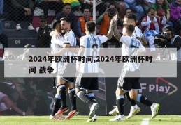 2024年欧洲杯时间,2024年欧洲杯时间 战争