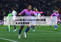 nba直播jrssports,Nba直播高清免费观看