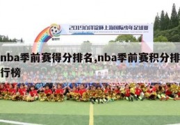 nba季前赛得分排名,nba季前赛积分排行榜