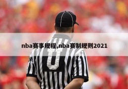 nba赛事规程,nba赛制规则2021