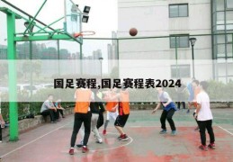 国足赛程,国足赛程表2024