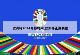 欧洲杯2024开幕时间,欧洲杯正赛赛程