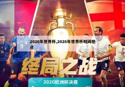 2026年世界杯,2026年世界杯时间地点