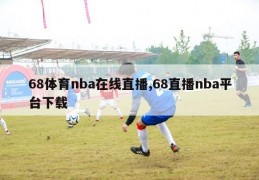 68体育nba在线直播,68直播nba平台下载