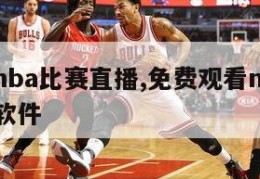 免费看nba比赛直播,免费观看nba比赛直播的软件