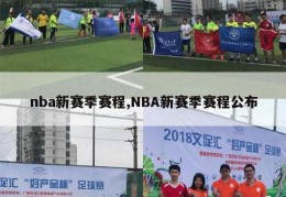 nba新赛季赛程,NBA新赛季赛程公布