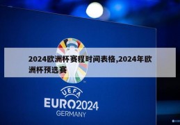 2024欧洲杯赛程时间表格,2024年欧洲杯预选赛