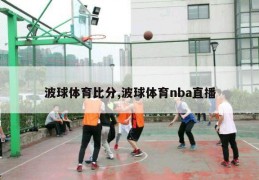 波球体育比分,波球体育nba直播