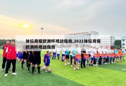 体坛周报欧洲杯观战指南,2021体坛周报欧洲杯观战指南