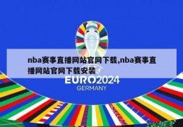 nba赛事直播网站官网下载,nba赛事直播网站官网下载安装