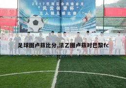 足球图卢兹比分,法乙图卢兹对巴黎fc