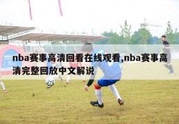 nba赛事高清回看在线观看,nba赛事高清完整回放中文解说