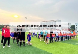 2024欧洲杯比利亚,欧洲杯24强巡礼比利时