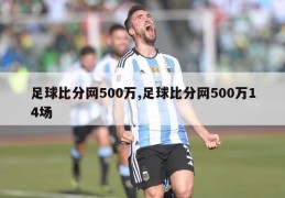 足球比分网500万,足球比分网500万14场