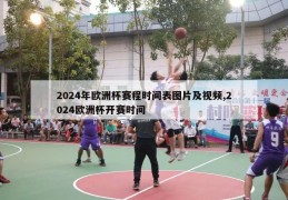 2024年欧洲杯赛程时间表图片及视频,2024欧洲杯开赛时间