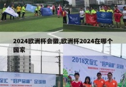 2024欧洲杯会徽,欧洲杯2024在哪个国家