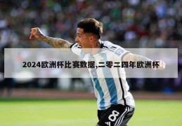 2024欧洲杯比赛数据,二零二四年欧洲杯