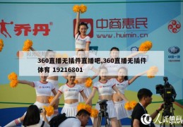 360直播无插件直播吧,360直播无插件体育 19216801