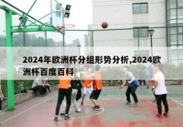 2024年欧洲杯分组形势分析,2024欧洲杯百度百科