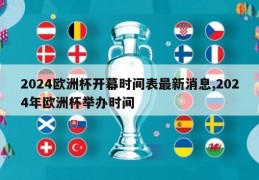 2024欧洲杯开幕时间表最新消息,2024年欧洲杯举办时间