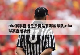 nba赛事直播免费网站有哪些球队,nba球赛直播软件