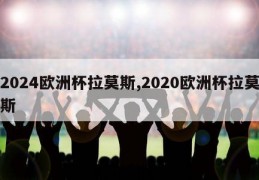 2024欧洲杯拉莫斯,2020欧洲杯拉莫斯