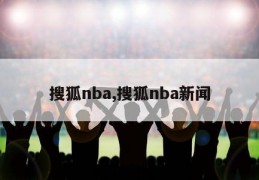 搜狐nba,搜狐nba新闻