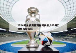 2024男足欧洲杯赛程时间表,2024欧洲杯百度百科